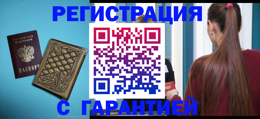 прописка гарантия в Шимановске